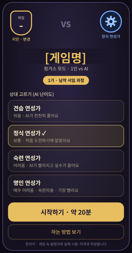상대 AI 난이도 선택 예시