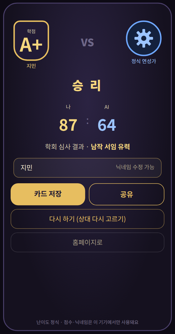 AI와의 대결 승리 결과 예시